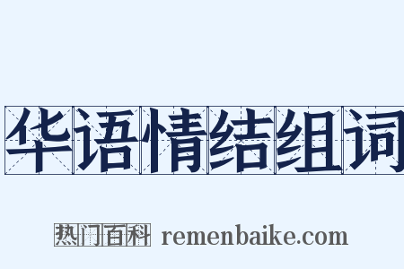 华语情结组词是什么意思的图片